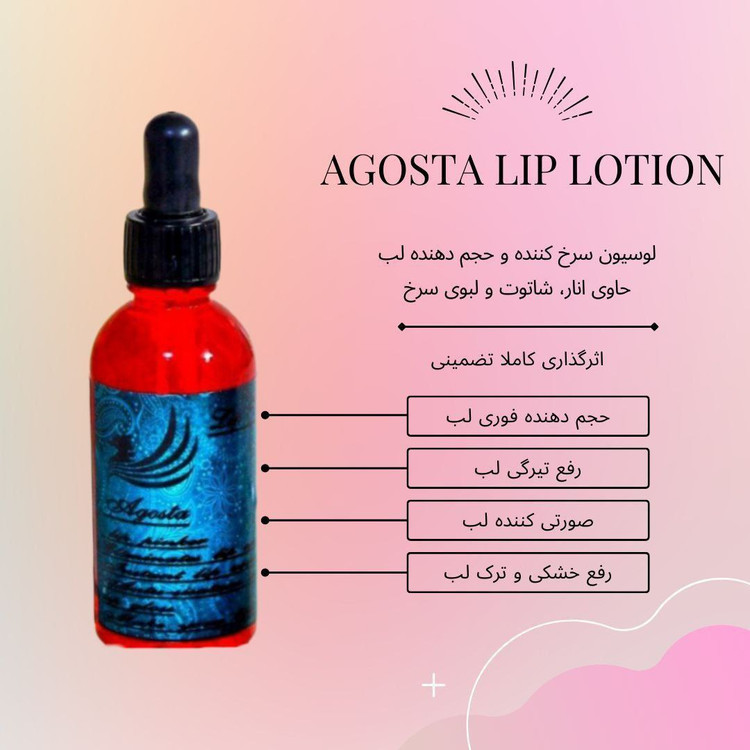 لوسیون لب آگوستا حجم دهنده و سرخ کننده لب