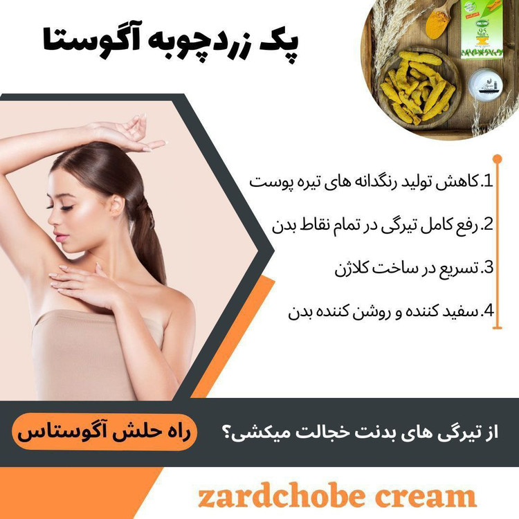 کرم زردچوبه آگوستا برای رفع تیرگی