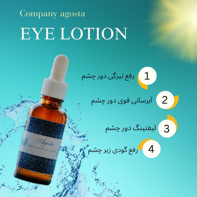 سرم دور چشم رفع تیرگی و گودی اگوستا