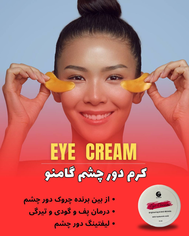 کرم دورچشم گامنو