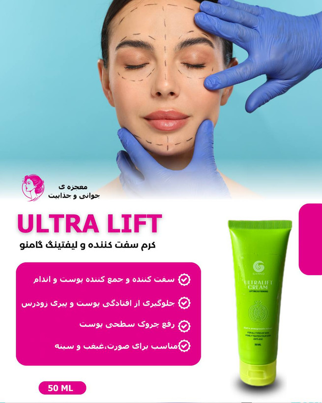 کرم الترافیت سفت کننده و لیفتینگ گامنو