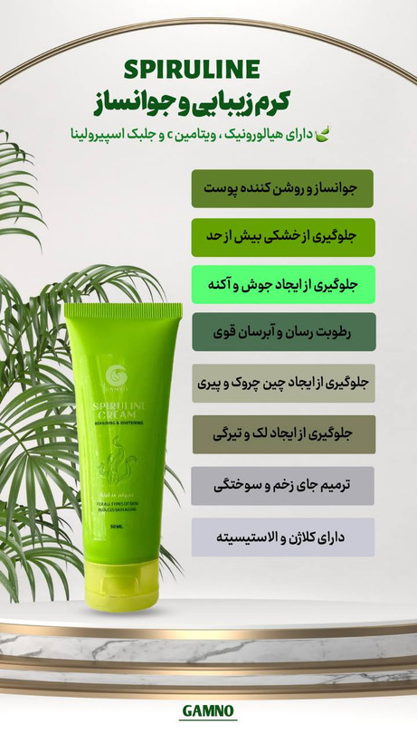 کرم جوانساز و ترمیم کننده اسپیرولاین گامنو