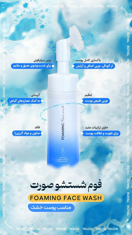 فوم شستشوی صورت رویال قرمز(مخصوص پوست خشک)