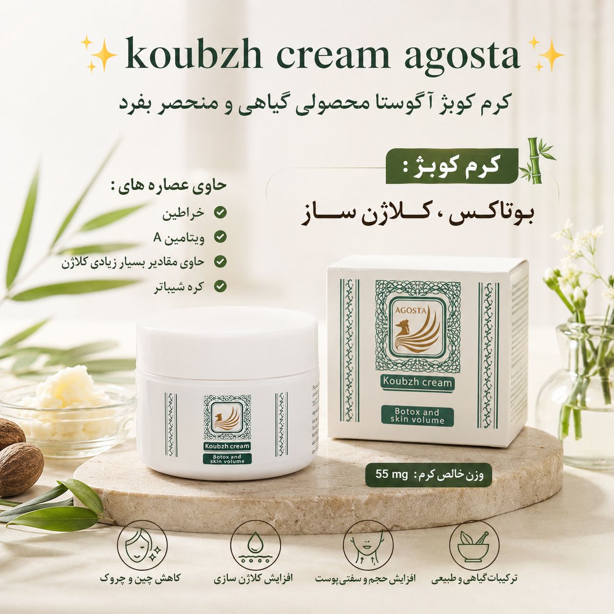 کرم کوبژ آگوستا بوتاکس و کلاژن ساز
