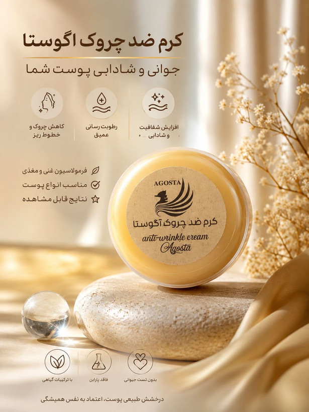 کرم ضدچروک عمیق و سطحی آگوستا