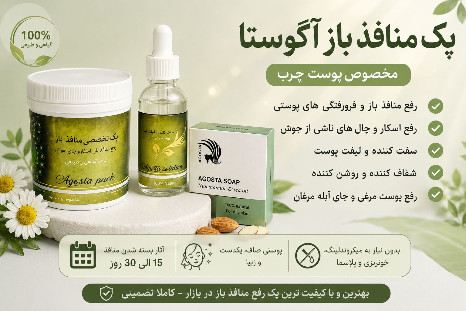 پکیج منافذ باز آگوستا مخصوص پوست چرب