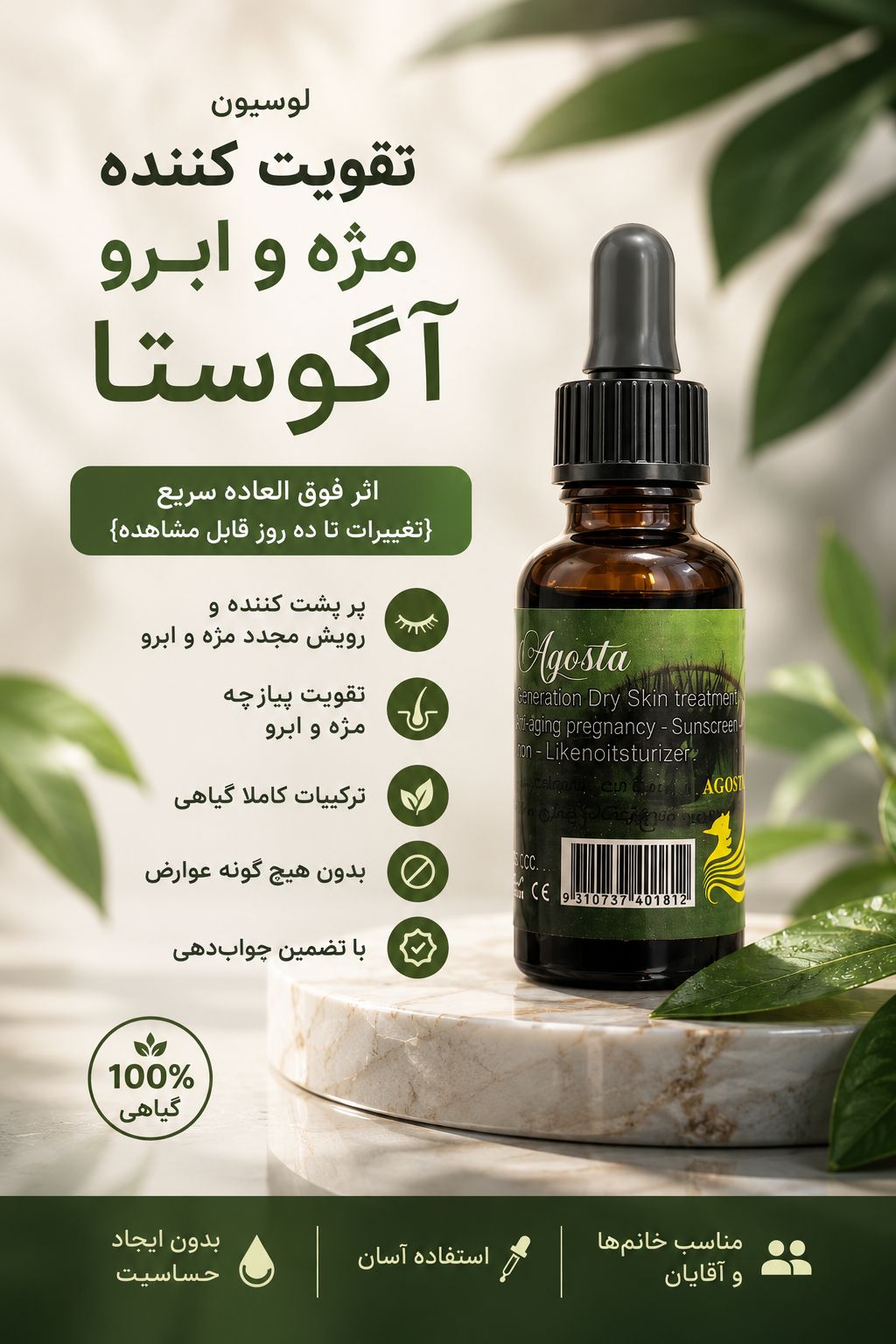 لوسیون تقویت مژه و ابروی آگوستا 35 میل
