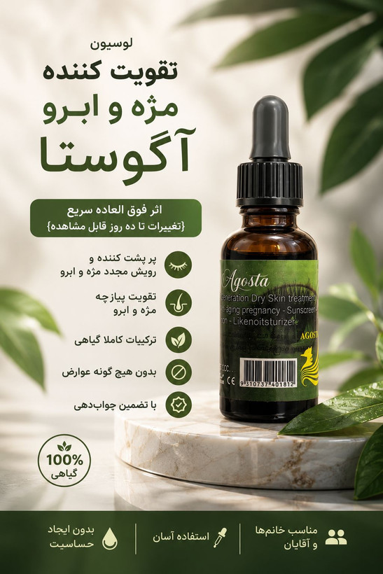 لوسیون تقویت مژه و ابروی آگوستا 35 میل