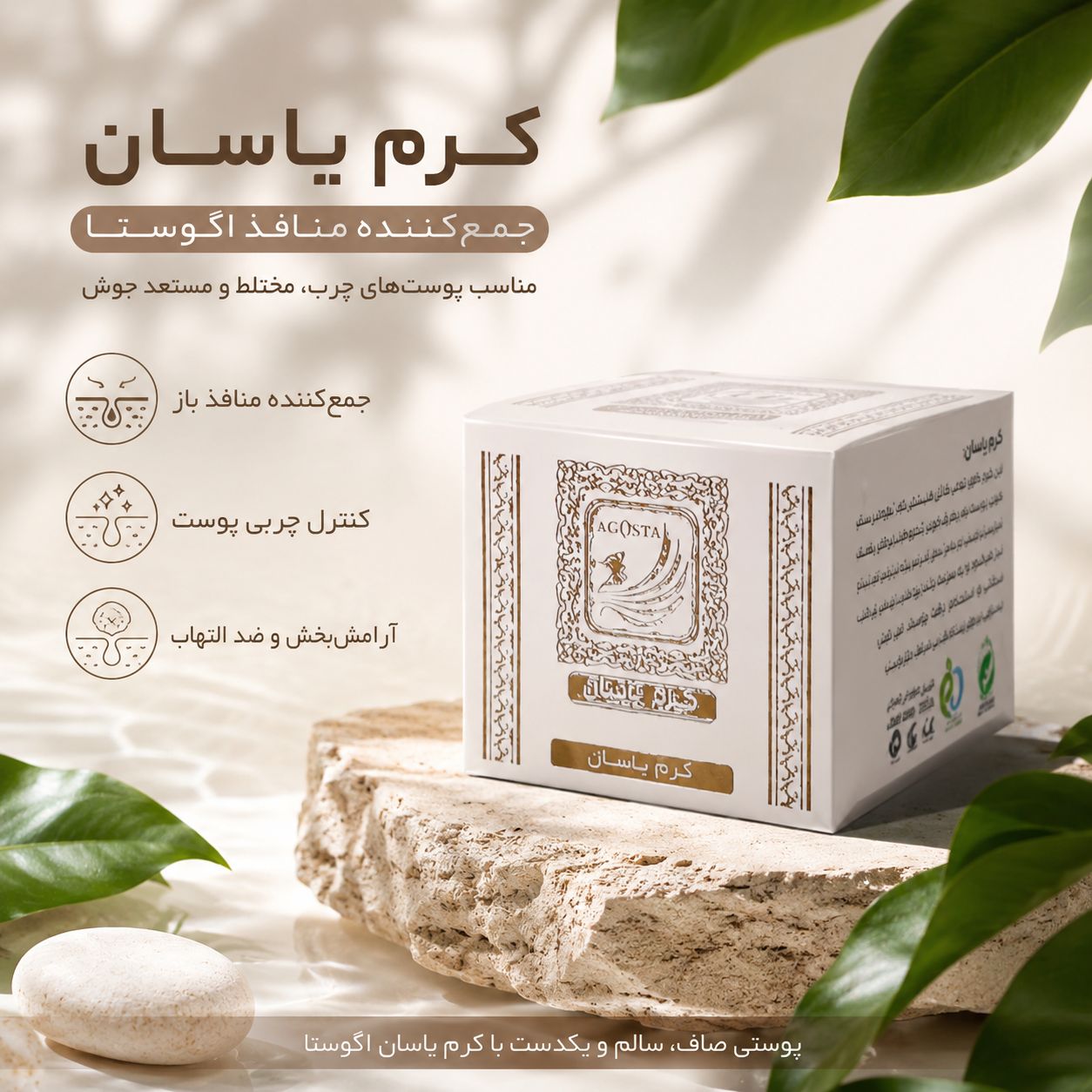 کرم سه کاره یاسان لیفتینگ و ازبین برنده منافذ و چروک