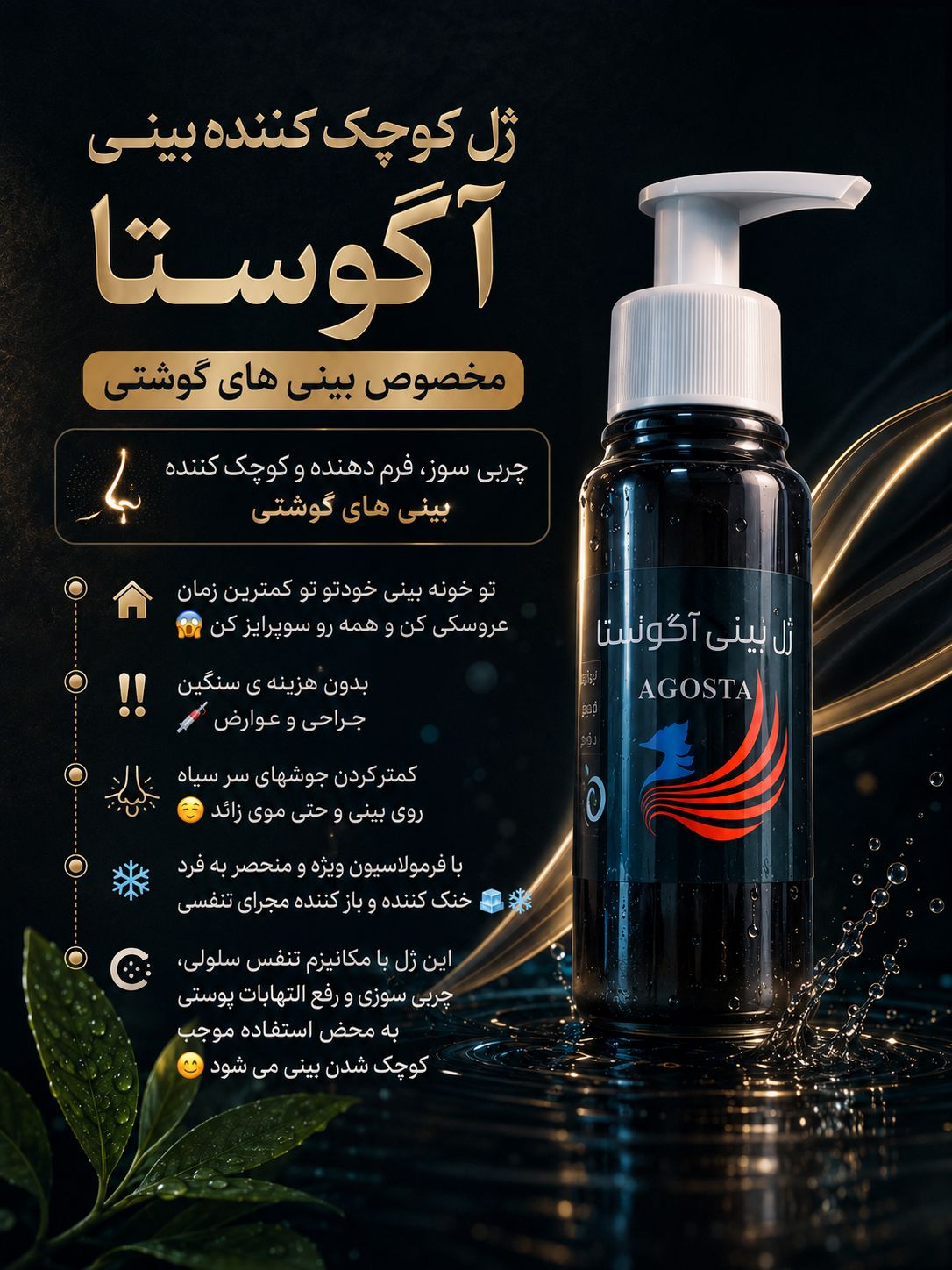 ژل کوچک کننده بینی آگوستا